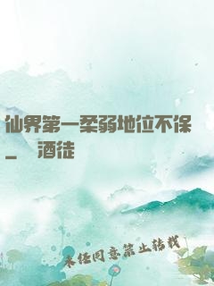 仙界第一柔弱地位不保