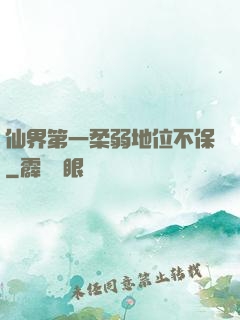 仙界第一柔弱地位不保