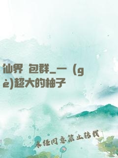 仙界紅包群