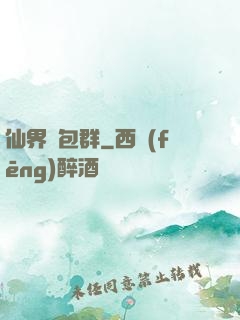 仙界紅包群