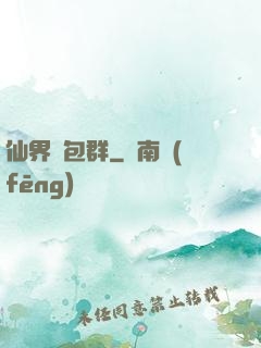 仙界紅包群