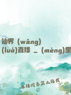 仙界網(wǎng)絡(luò)直播間