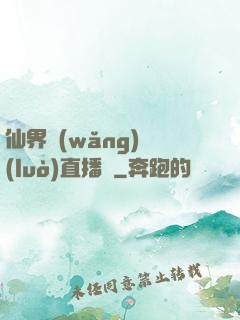 仙界網(wǎng)絡(luò)直播間