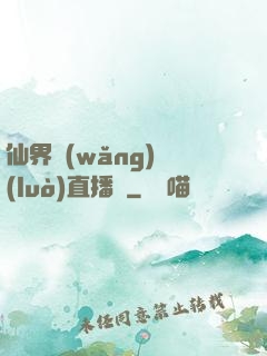仙界網(wǎng)絡(luò)直播間