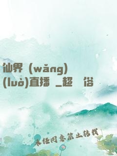 仙界網(wǎng)絡(luò)直播間