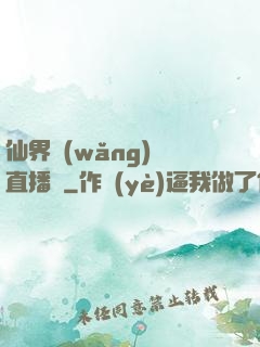 仙界網(wǎng)絡直播間