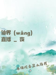 仙界網(wǎng)絡直播間