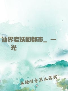 仙界老妖回都市