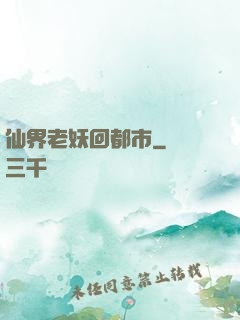 仙界老妖回都市
