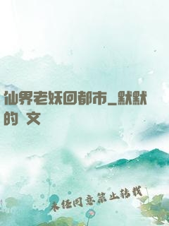 仙界老妖回都市