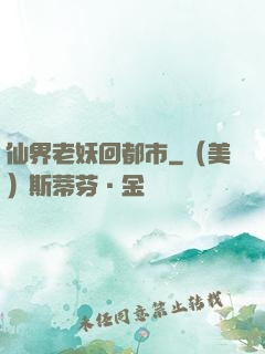 仙界老妖回都市