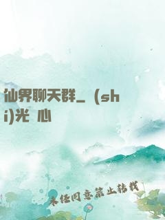 仙界聊天群