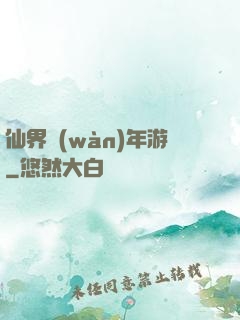 仙界萬(wàn)年游