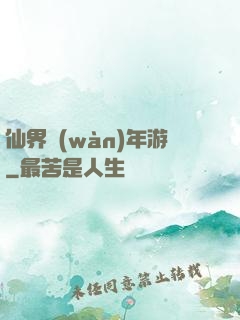 仙界萬(wàn)年游