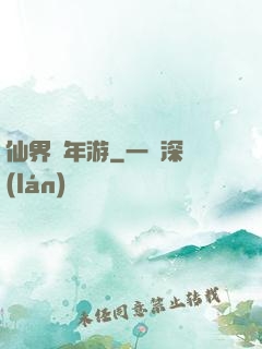 仙界萬年游