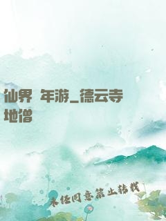 仙界萬年游