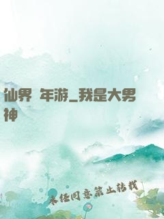仙界萬年游