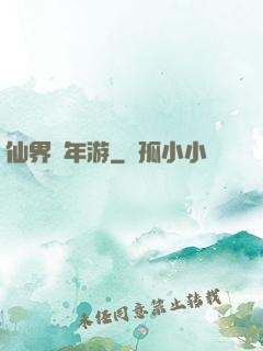 仙界萬年游