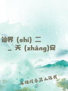 仙界識(shí)別二維碼