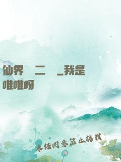 仙界識別二維碼