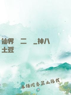 仙界識別二維碼