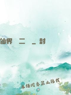 仙界識別二維碼