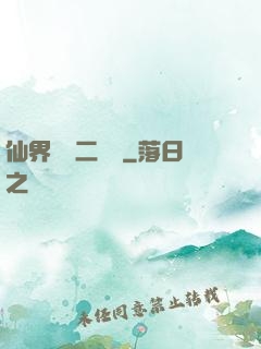 仙界識別二維碼