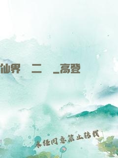 仙界識別二維碼