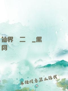 仙界識別二維碼
