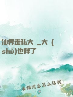 仙界走私大鱷