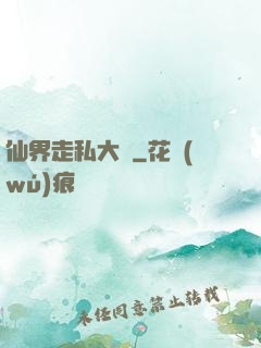 仙界走私大鱷