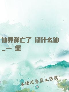 仙界都亡了還修什么仙