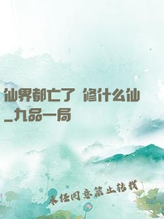 仙界都亡了還修什么仙