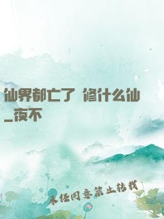 仙界都亡了還修什么仙