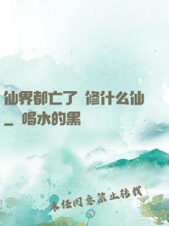 仙界都亡了還修什么仙