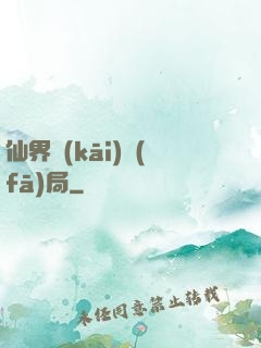 仙界開(kāi)發(fā)局