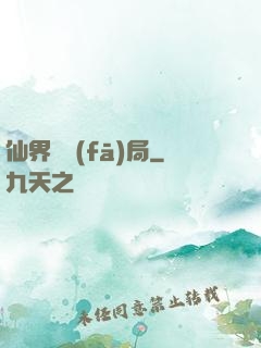 仙界開發(fā)局
