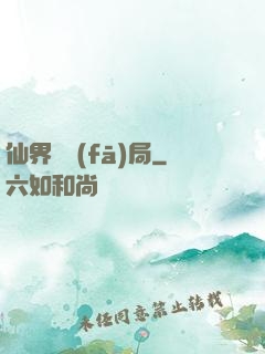 仙界開發(fā)局