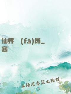 仙界開發(fā)局
