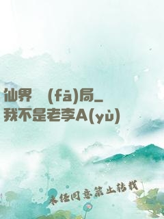 仙界開發(fā)局