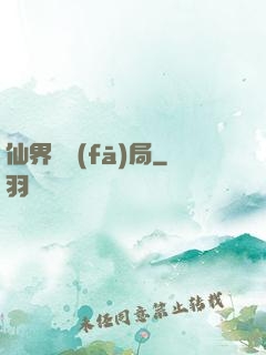 仙界開發(fā)局