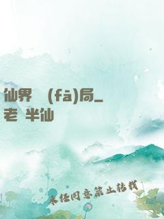 仙界開發(fā)局