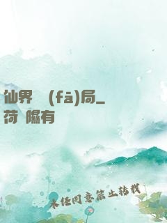 仙界開發(fā)局