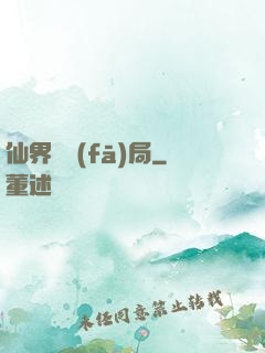 仙界開發(fā)局