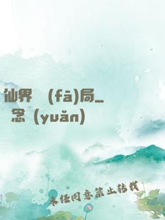 仙界開發(fā)局