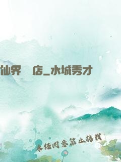 仙界雜貨店