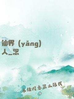 仙界養(yǎng)豬人