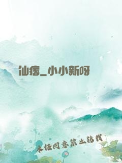 仙痞