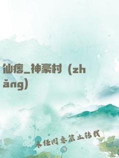 仙痞