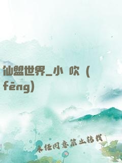 仙盟世界